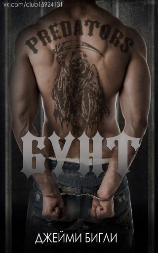 Бунт (ЛП) - Читать Любимую Русскую Полную Книгу 👉 Read-E-Book.com