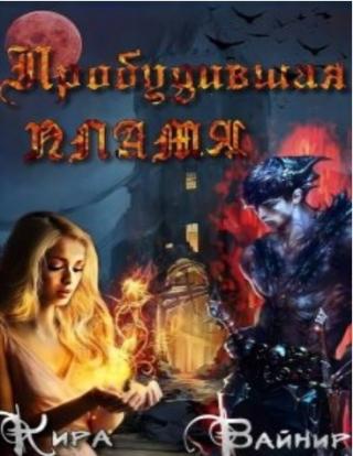 Пробудившая пламя - Читать Любимую Русскую Полную Книгу 👉 Read-E-Book.com
