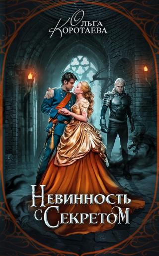 Невинность с секретом - Читать Любимую Русскую Полную Книгу 👉 Read-E-Book.com