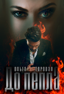 До пепла... - Читать Любимую Русскую Полную Книгу 👉 Read-E-Book.com