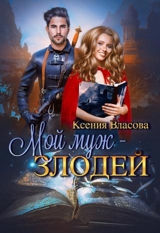 Мой муж - злодей - Читать Любимую Русскую Полную Книгу 👉 Read-E-Book.com
