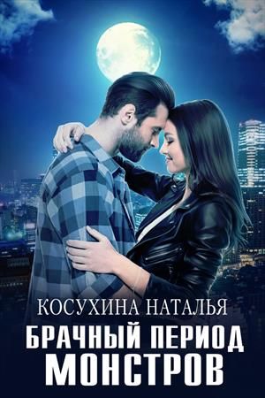 Брачный период монстров - Читать Любимую Русскую Полную Книгу 👉 Read-E-Book.com