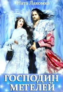 Господин метелей (СИ) - Читать Любимую Русскую Полную Книгу 👉 Read-E-Book.com