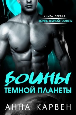 Воин темной планеты (СИ) - Читать Любимую Русскую Полную Книгу 👉 Read-E-Book.com
