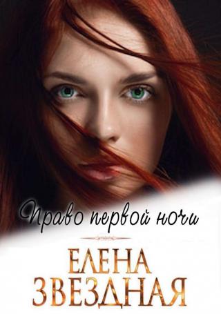 Право первой ночи - Читать Любимую Русскую Полную Книгу 👉 Read-E-Book.com