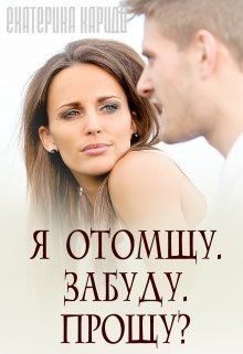 Я отомщу. Забуду. Прощу? (СИ) - Читать Любимую Русскую Полную Книгу 👉 Read-E-Book.com