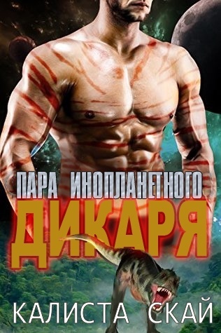 Пара инопланетного дикаря [ЛП] - Читать Любимую Русскую Полную Книгу 👉 Read-E-Book.com