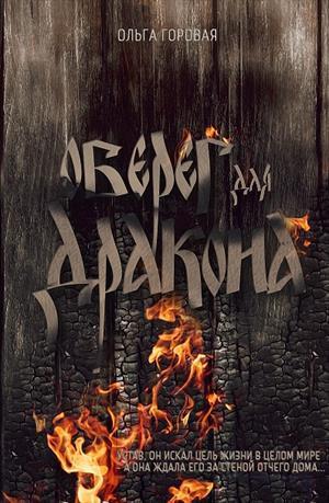 Оберег для дракона - Читать Любимую Русскую Полную Книгу 👉 Read-E-Book.com