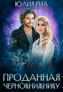 Проданная чернокнижнику - Читать Любимую Русскую Полную Книгу 👉 Read-E-Book.com