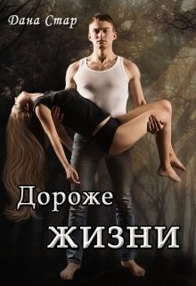 Дороже жизни (СИ) - Читать Любимую Русскую Полную Книгу 👉 Read-E-Book.com