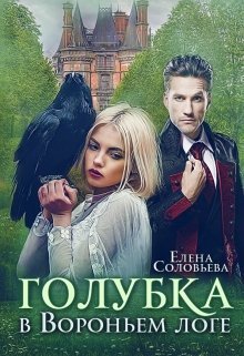 Голубка в Вороньем логе (СИ) - Читать Любимую Русскую Полную Книгу 👉 Read-E-Book.com
