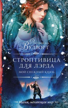 Строптивица для лэрда - Читать Любимую Русскую Полную Книгу 👉 Read-E-Book.com
