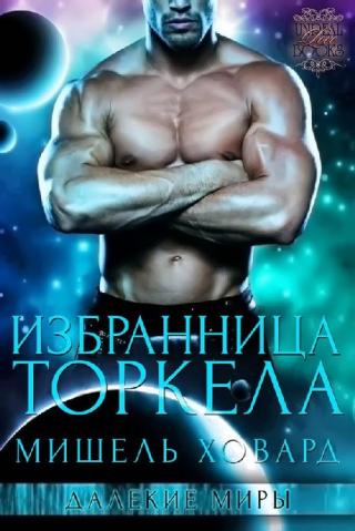 Избранница Торкела [ЛП] - Читать Любимую Русскую Полную Книгу 👉 Read-E-Book.com