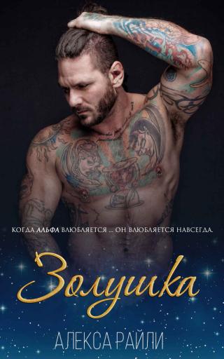 Золушка [ЛП] - Читать Любимую Русскую Полную Книгу 👉 Read-E-Book.com