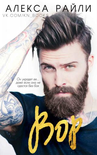 Вор - Читать Любимую Русскую Полную Книгу 👉 Read-E-Book.com