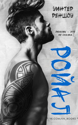 Ройал (ЛП) - Читать Любимую Русскую Полную Книгу 👉 Read-E-Book.com