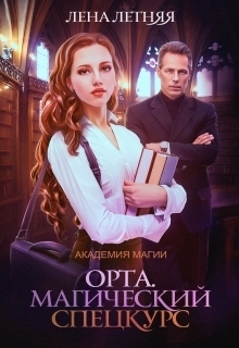 Магический спецкурс (СИ) - Читать Любимую Русскую Полную Книгу 👉 Read-E-Book.com