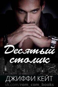 Десятый столик - Читать Любимую Русскую Полную Книгу 👉 Read-E-Book.com