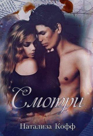 Смотри... (СИ) - Читать Любимую Русскую Полную Книгу 👉 Read-E-Book.com