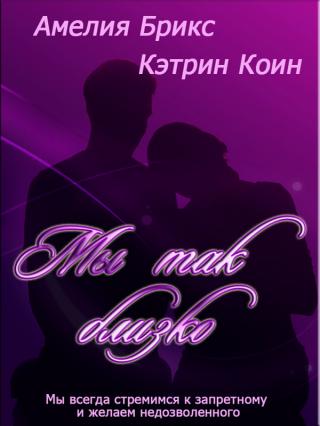 Мы так близко - Читать Любимую Русскую Полную Книгу 👉 Read-E-Book.com