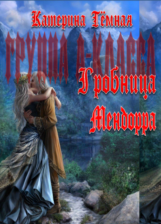 Гробница Мендорра - Читать Любимую Русскую Полную Книгу 👉 Read-E-Book.com