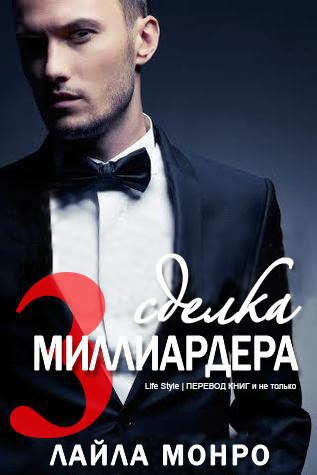 Сделка миллиардера — 3 - Читать Любимую Русскую Полную Книгу 👉 Read-E-Book.com
