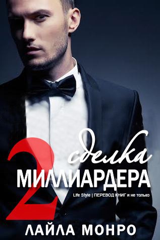 Сделка миллиардера — 2 - Читать Любимую Русскую Полную Книгу 👉 Read-E-Book.com