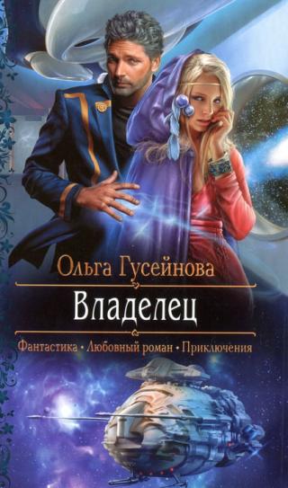 Владелец - Читать Любимую Русскую Полную Книгу 👉 Read-E-Book.com