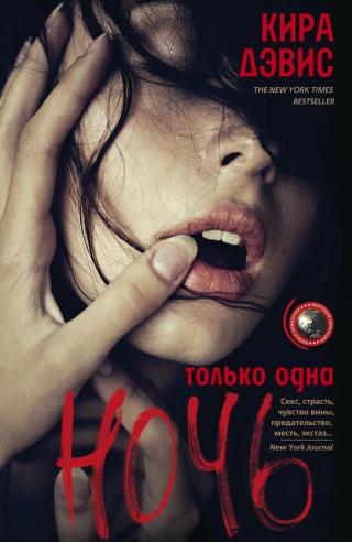 Только одна ночь - Читать Любимую Русскую Полную Книгу 👉 Read-E-Book.com