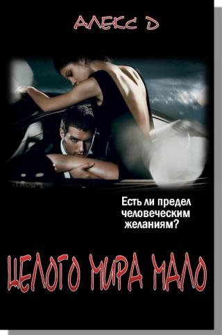 Целого Мира Мало - Читать Любимую Русскую Полную Книгу 👉 Read-E-Book.com