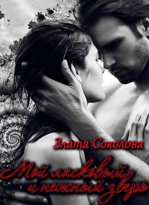 Мой ласковый и нежный зверь (СИ) - Читать Любимую Русскую Полную Книгу 👉 Read-E-Book.com