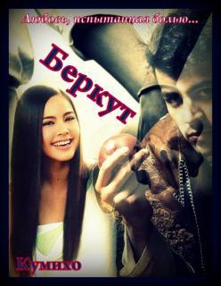 Беркут (СИ) - Читать Любимую Русскую Полную Книгу 👉 Read-E-Book.com