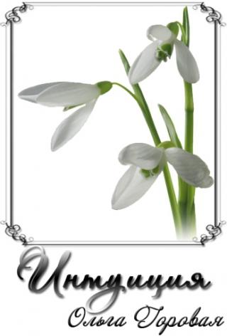 Интуиция - Читать Любимую Русскую Полную Книгу 👉 Read-E-Book.com