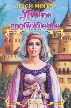 Лунное пробуждение - Читать Любимую Русскую Полную Книгу 👉 Read-E-Book.com