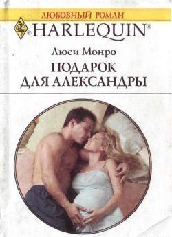 Подарок для Александры - Читать Любимую Русскую Полную Книгу 👉 Read-E-Book.com