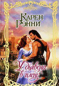 У дьявола в плену - Читать Любимую Русскую Полную Книгу 👉 Read-E-Book.com