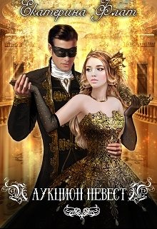 Аукцион невест - Читать Любимую Русскую Полную Книгу 👉 Read-E-Book.com