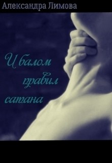 И балом правил сатана (СИ) - Читать Любимую Русскую Полную Книгу 👉 Read-E-Book.com