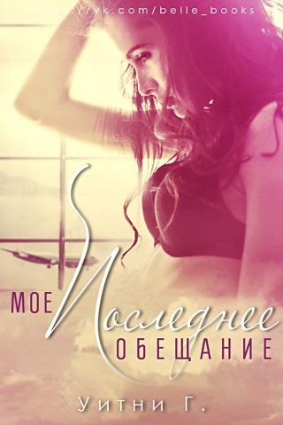 Мое последнее обещание (ЛП) - Читать Любимую Русскую Полную Книгу 👉 Read-E-Book.com