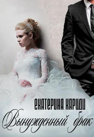 Вынужденный брак - Читать Любимую Русскую Полную Книгу 👉 Read-E-Book.com