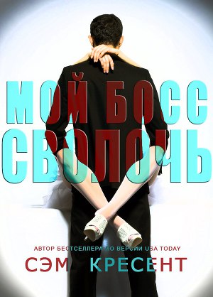 Мой босс — сволочь (ЛП) - Читать Любимую Русскую Полную Книгу 👉 Read-E-Book.com