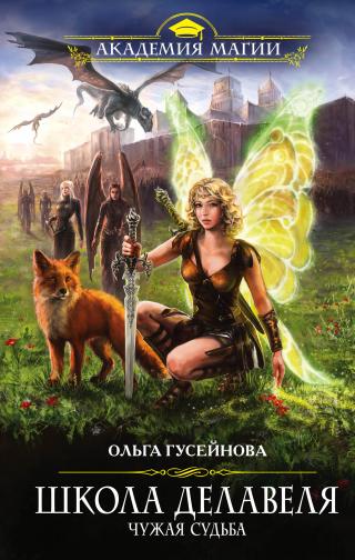 Школа Делавеля. Чужая судьба - Читать Любимую Русскую Полную Книгу 👉 Read-E-Book.com