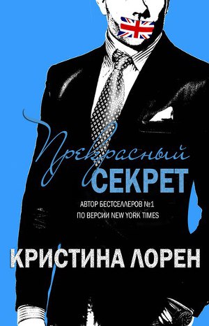 Прекрасный секрет (ЛП) - Читать Любимую Русскую Полную Книгу 👉 Read-E-Book.com