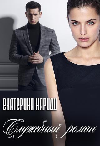 Служебный роман - Читать Любимую Русскую Полную Книгу 👉 Read-E-Book.com