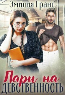 Пари на девственность - Читать Любимую Русскую Полную Книгу 👉 Read-E-Book.com