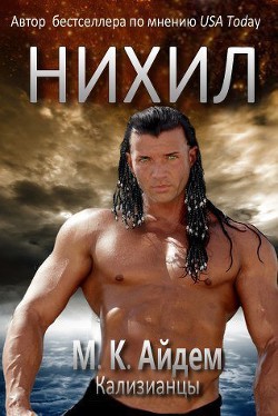 Нихил (ЛП) - Читать Любимую Русскую Полную Книгу 👉 Read-E-Book.com