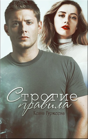 Строгие правила (СИ) - Читать Любимую Русскую Полную Книгу 👉 Read-E-Book.com
