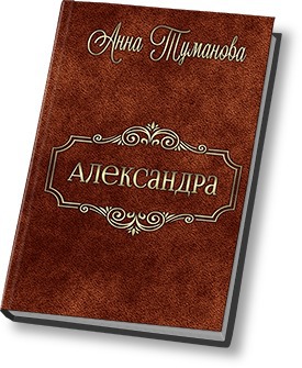 Александра (СИ) - Читать Любимую Русскую Полную Книгу 👉 Read-E-Book.com