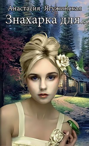 Знахарка для… (СИ) - Читать Любимую Русскую Полную Книгу 👉 Read-E-Book.com