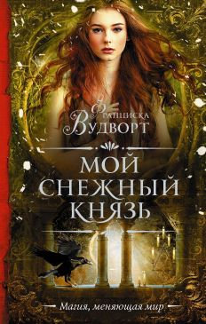 Мой снежный князь - Читать Любимую Русскую Полную Книгу 👉 Read-E-Book.com
